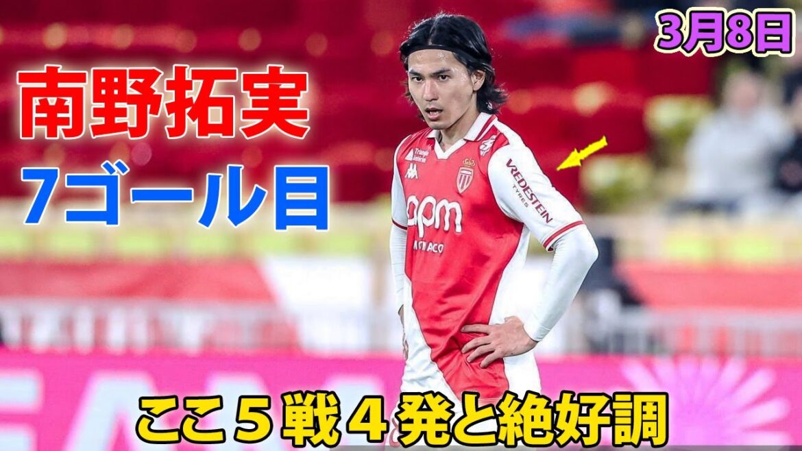 南野拓実が今季７ゴール目！ここ５戦４発と絶好調 3月8日