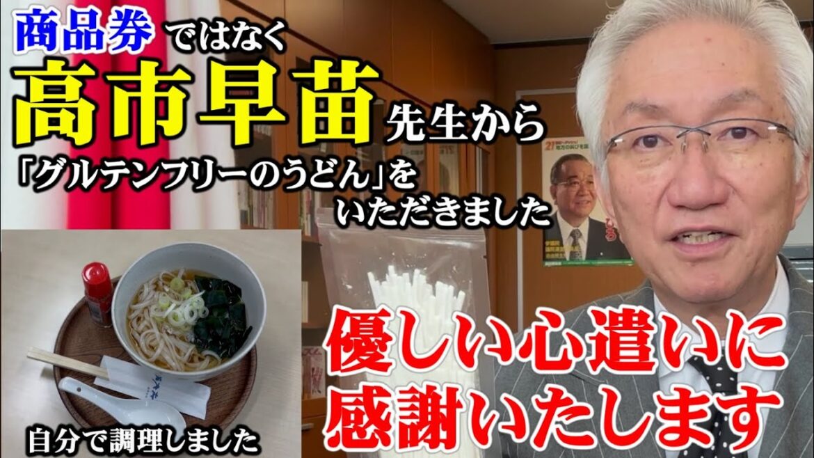 商品券ではなく高市早苗先生から「グルテンフリーのうどん」をいただきました。 優しい心遣いに感謝いたします。 （西田昌司ビデオレター 令和7年3月24日）