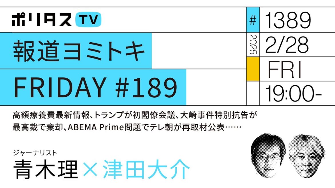 報道ヨミトキFRIDAY #189｜高額療養費最新情報、トランプが初閣僚会議、大崎事件特別抗告が最高裁で棄却、ABEMA Prime問題でテレ朝が再取材公表……｜ゲスト：青木理（2/28）
