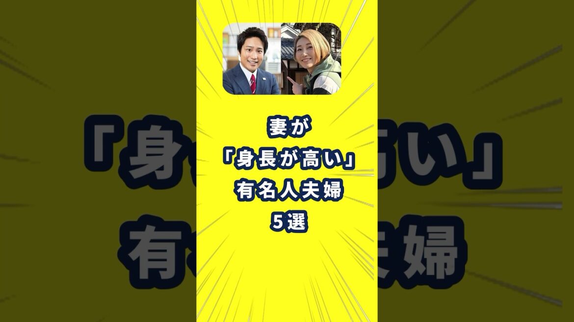 妻のほうが「身長が高い」有名人夫婦　5選！　#桐山照史  #狩野舞子　#shorts