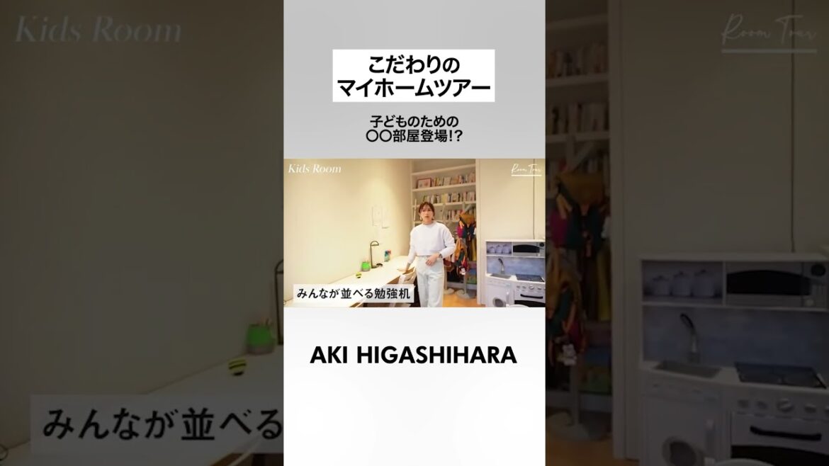 子供のための⚪︎⚪︎部屋登場！？【東原亜希のマイホームツアー】 #shorts