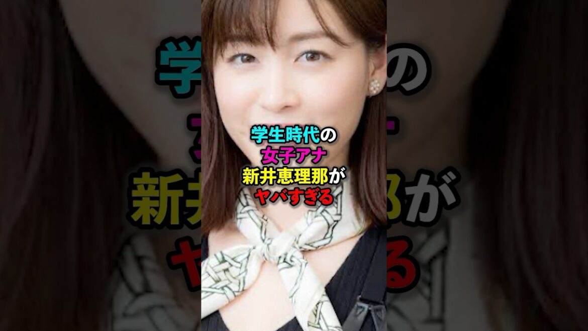 学生時代の女子アナ新井恵理がヤバすぎる