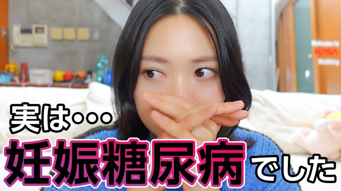 実は妊娠糖尿病と診断されました。