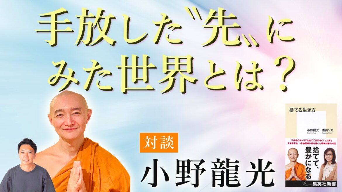 小野龍光 【対談】龍光さんが、手放した〝先〟にみた世界とは？