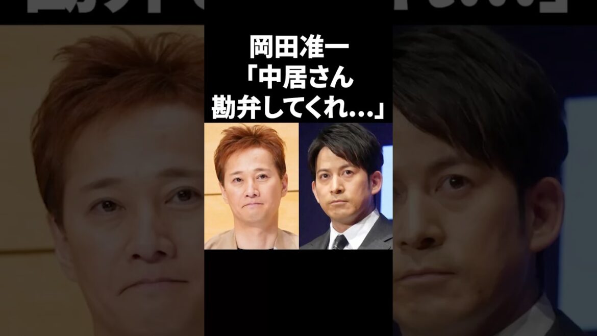岡田准一「中居さん勘弁してくれ…」 #shorts #中居正広 #芸能人