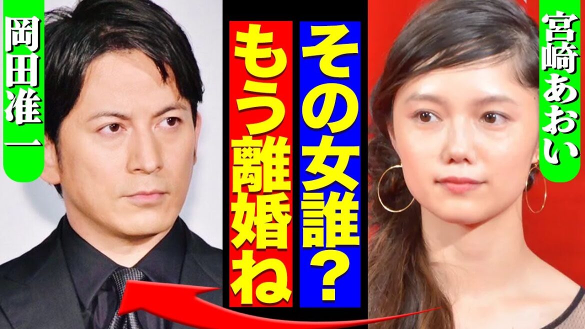 岡田准一の不倫発覚に宮崎あおいが激怒！個人事務所に移籍してきた女優との密通、相手が明かした岡田との関係に驚きを隠せない！【芸能】