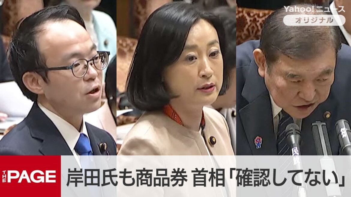 岸田前首相も商品券配布報道　石破首相「私が確認したものではない」　参院予算委（2025年3月19日）