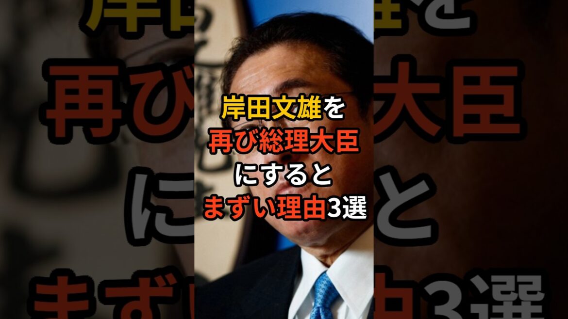 岸田文雄を再び総理大臣にするとまずい理由3選 #政治 #雑学 #ニュース #自民党