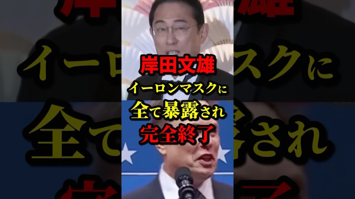 岸田文雄イーロンマスクに全て暴露され完全終了 #岸田文雄 #イーロンマスク #政治 #海外の反応 #wcjp