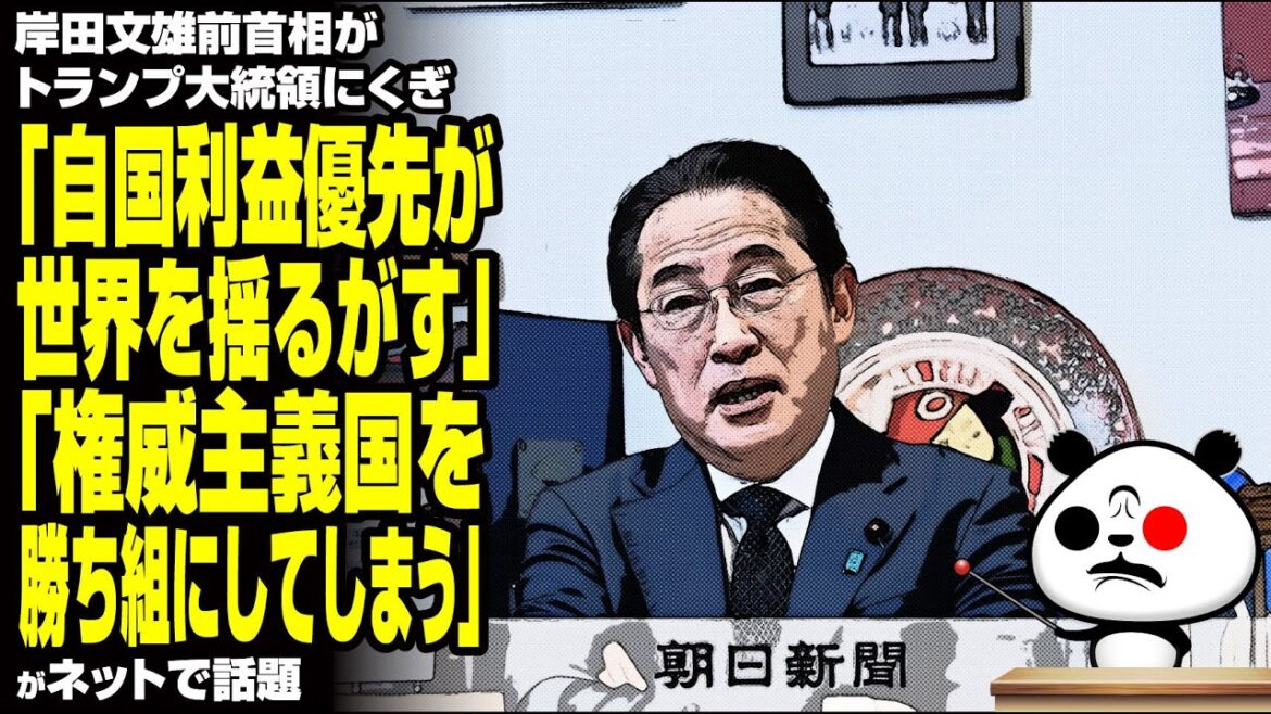 岸田文雄前首相が"自国ファースト"を否定しトランプ大統領にくぎ「自国利益優先が世界を揺るがす」が話題