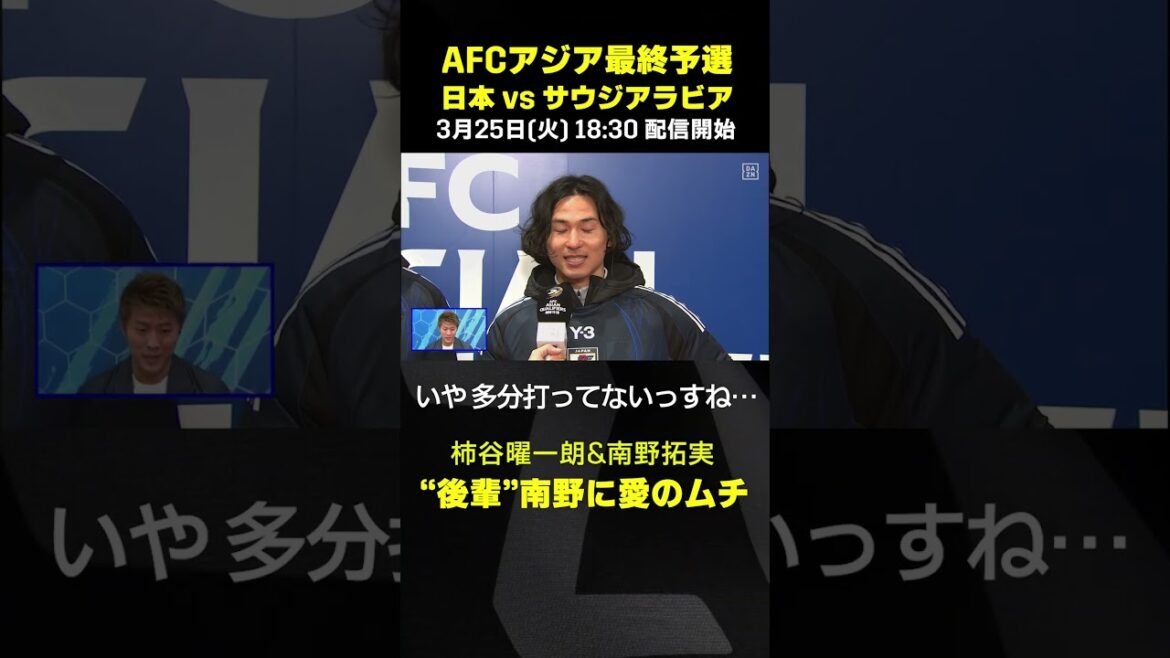 “後輩” #南野拓実 に愛のムチ・・・柿谷と南野の掛け合い  #DAZN #AFCアジア最終予選 #代表みようぜ #サッカー日本代表