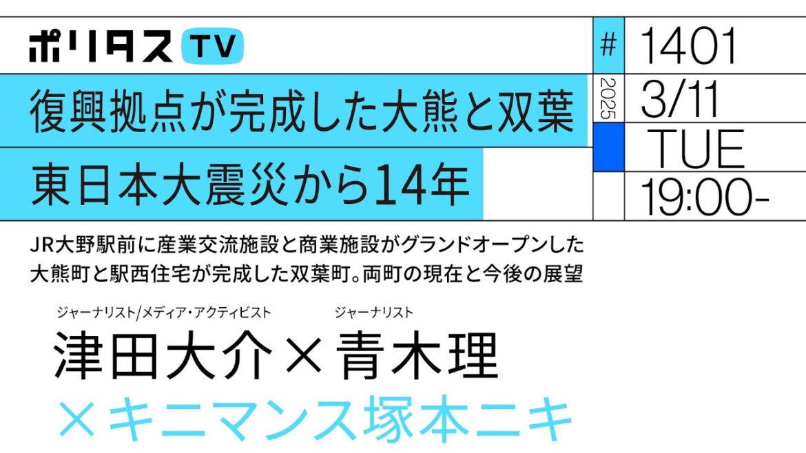 復興拠点が完成した大熊と双葉｜東日本大震災から14年｜JR大野駅前に産業交流施設と商業施設がグランドオープンした大熊町と駅西住宅が完成した双葉町。両町の現在と今後の展望（3/11）#ポリタスTV