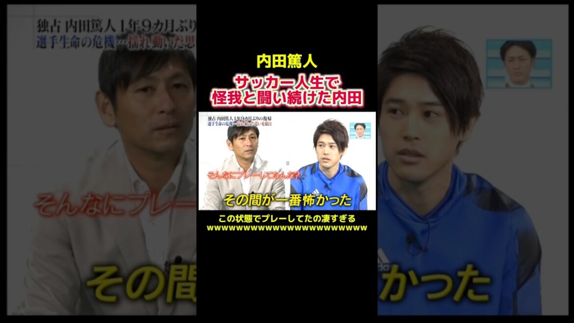 怪我と隣り合わせで試合をしてた内田篤人 #サッカー日本代表 #サッカー選手 #プロサッカー選手 #プロサッカー #内田篤人 #スポーツ #shorts