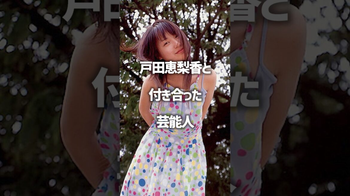 戸田恵梨香と付き合った芸能人#shorts