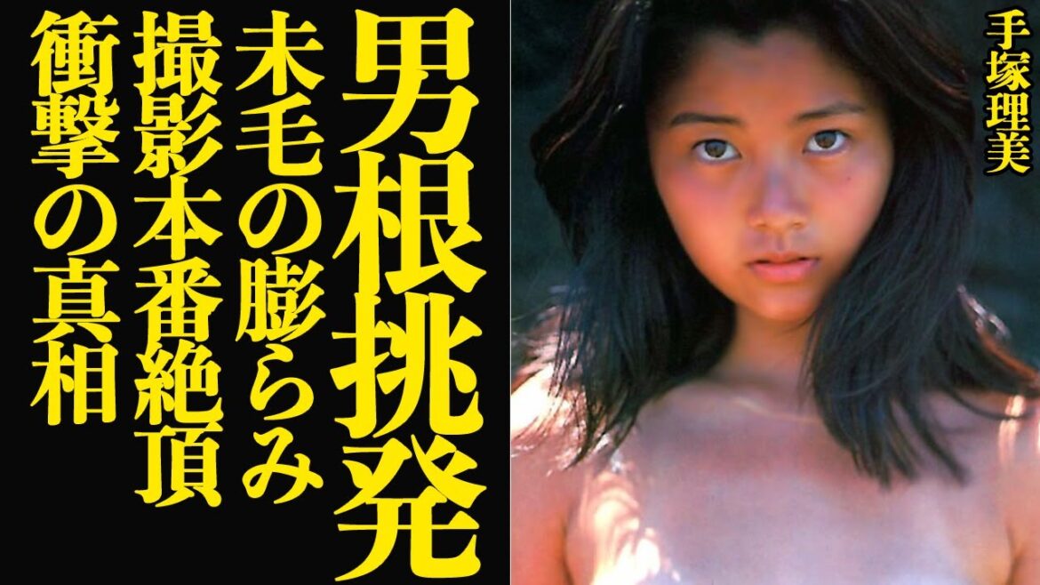 手塚理美が撮影後に魅せた”挑発的魔性の素顔”に言葉を失う…真田広之の元妻である女優が若き日にしでかした”若気の至り”…布をすべてとっぱらった理由に絶句【芸能】