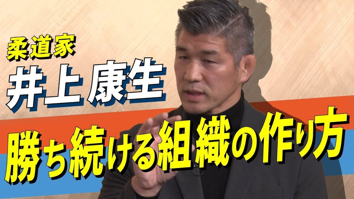 日本柔道を復活させた男・井上康生氏が語る「最強の組織を作る極意」シドニー五輪金メダリストの育成論