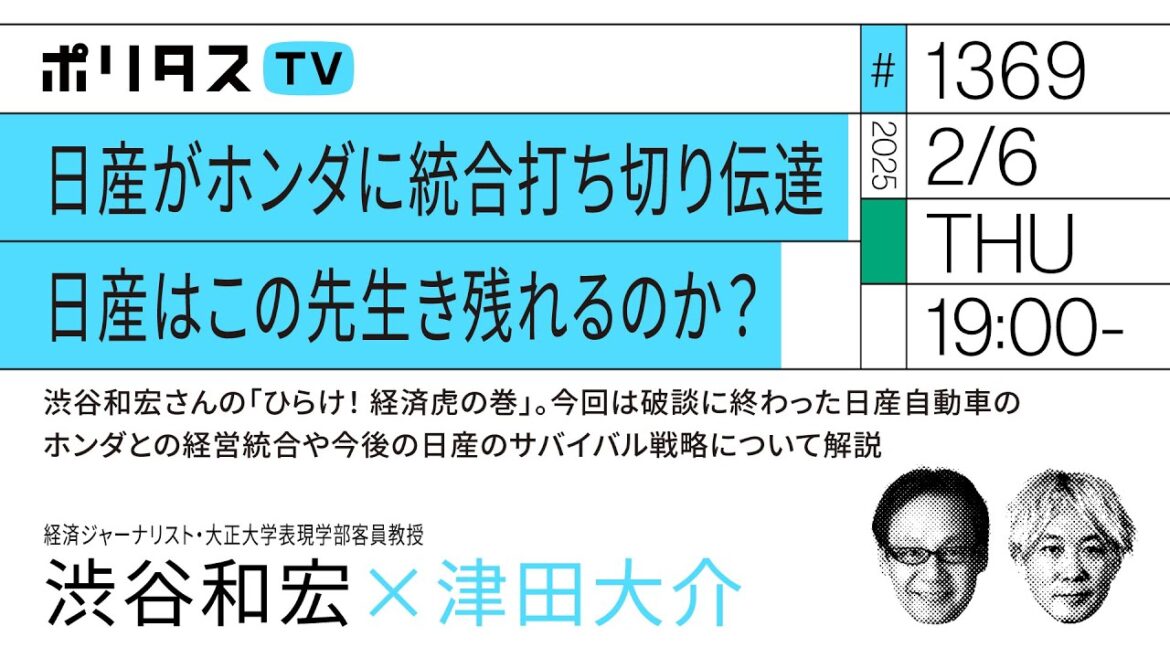 日産がホンダに統合打ち切り伝達 日産はこの先生き残れるのか？｜ゲスト：渋谷和宏（2/6）#ポリタスTV