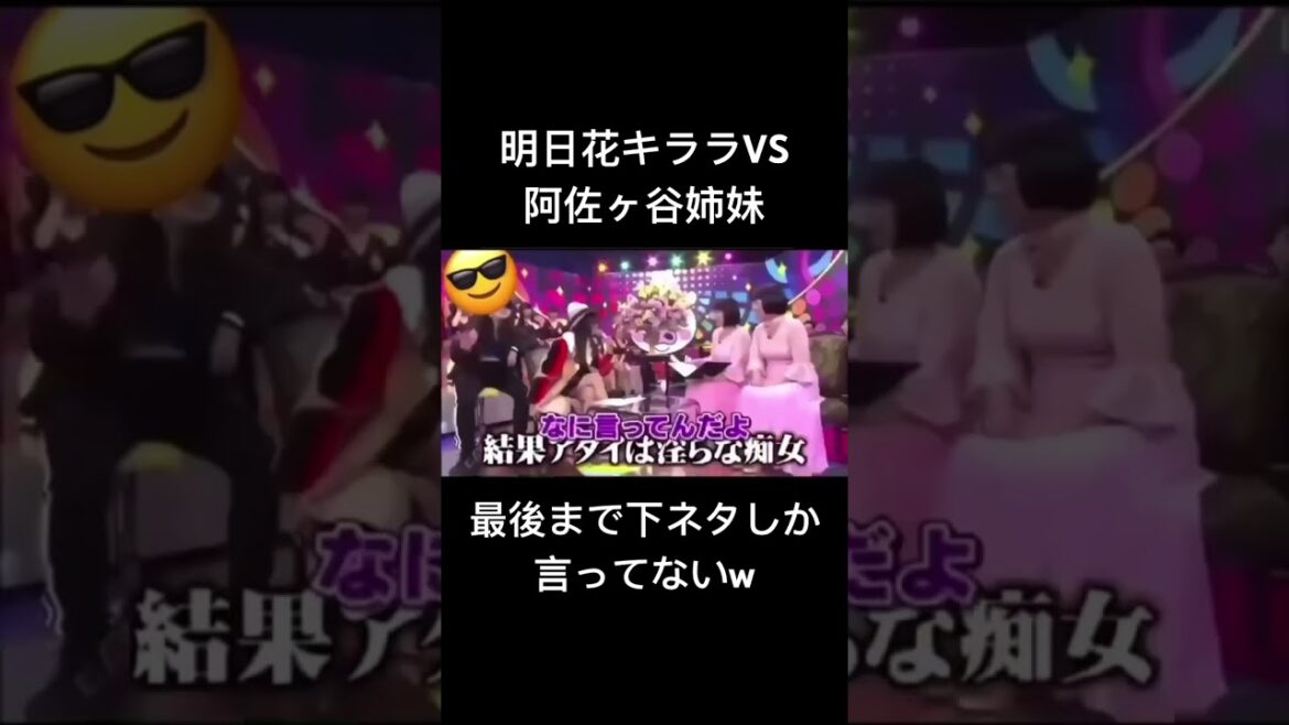 明日花キララvs阿佐ヶ谷姉妹、面白すぎるwwwwww