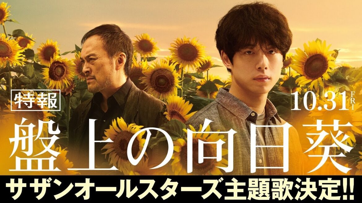 映画『盤上の向日葵』【特報映像】10月31日（金）全国公開