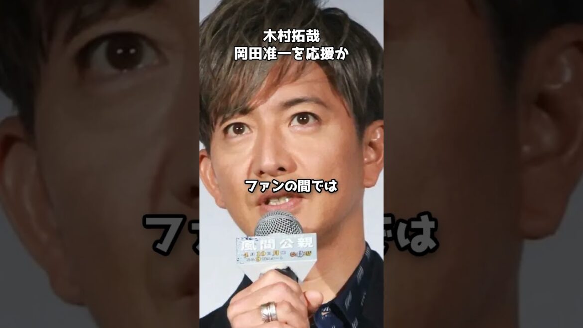 木村拓哉が岡田准一のTシャツを着用  #shorts #木村拓哉 #岡田准一 #AISTON #v6