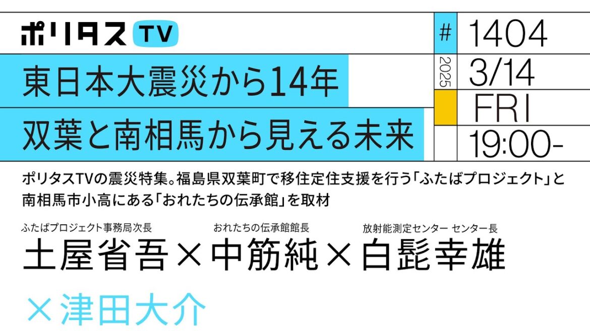 東日本大震災から14年 双葉と南相馬から見える未来｜福島県双葉町で移住定住支援を行う「ふたばプロジェクト」と南相馬市小高にある「おれたちの伝承館」を取材（3/14）#ポリタスTV