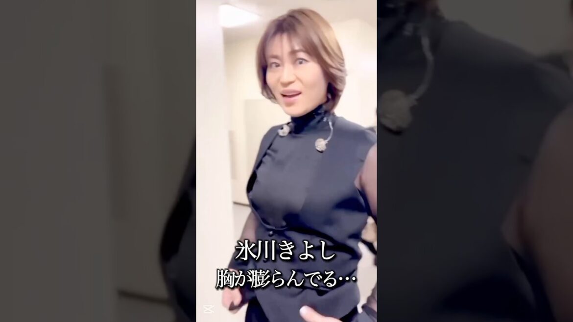 氷川きよし、胸が膨らんでる… #女性ホルモン