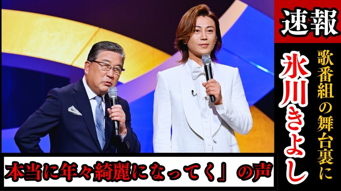 氷川きよしの最新姿が「超美人！」✨ 歌番組の舞台裏でファン驚愕！【最新近影】