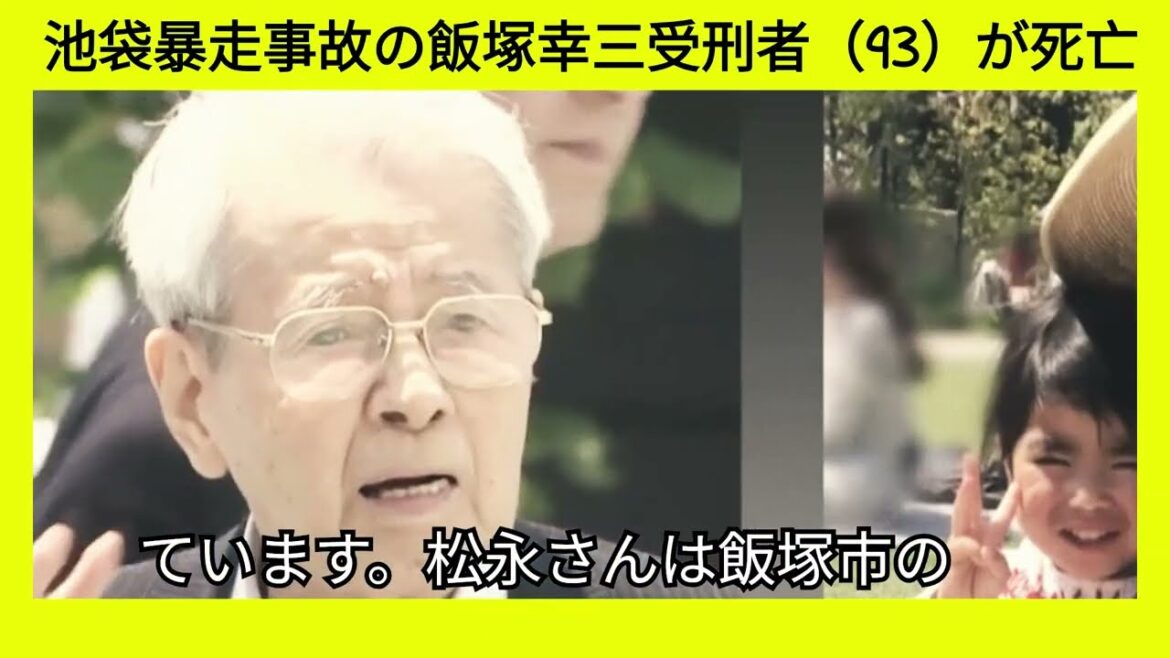 池袋暴走事故の飯塚幸三受刑者（93）が死亡