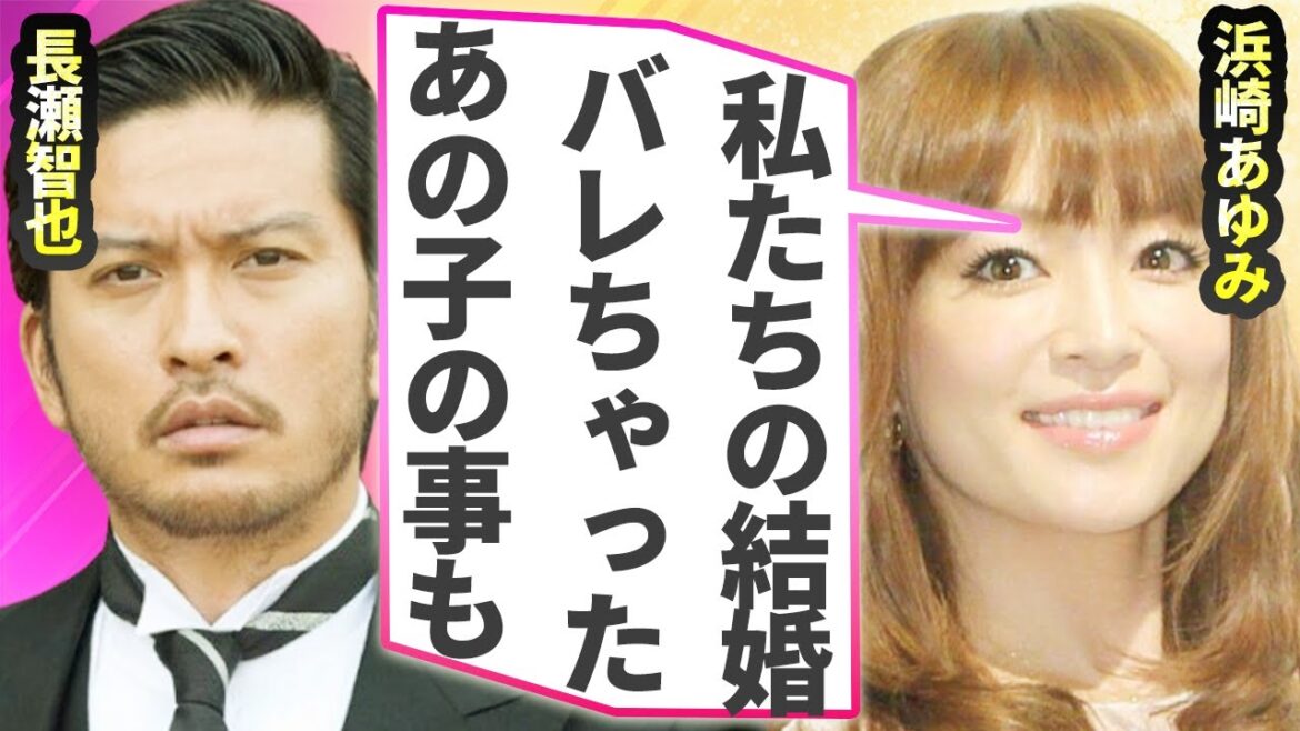 浜崎あゆみが長瀬智也と極秘結婚していたことが判明…２人の間に生まれた隠し子の正体に言葉を失う…