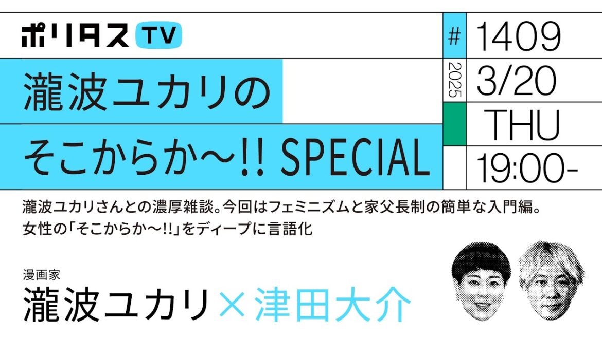 瀧波ユカリのそこからか～!! SPECIAL｜瀧波ユカリさんとの濃厚雑談。今回はフェミニズムと家父長制の簡単な入門編。女性の「そこからか～!!」をディープに言語化（3/20）#ポリタスTV