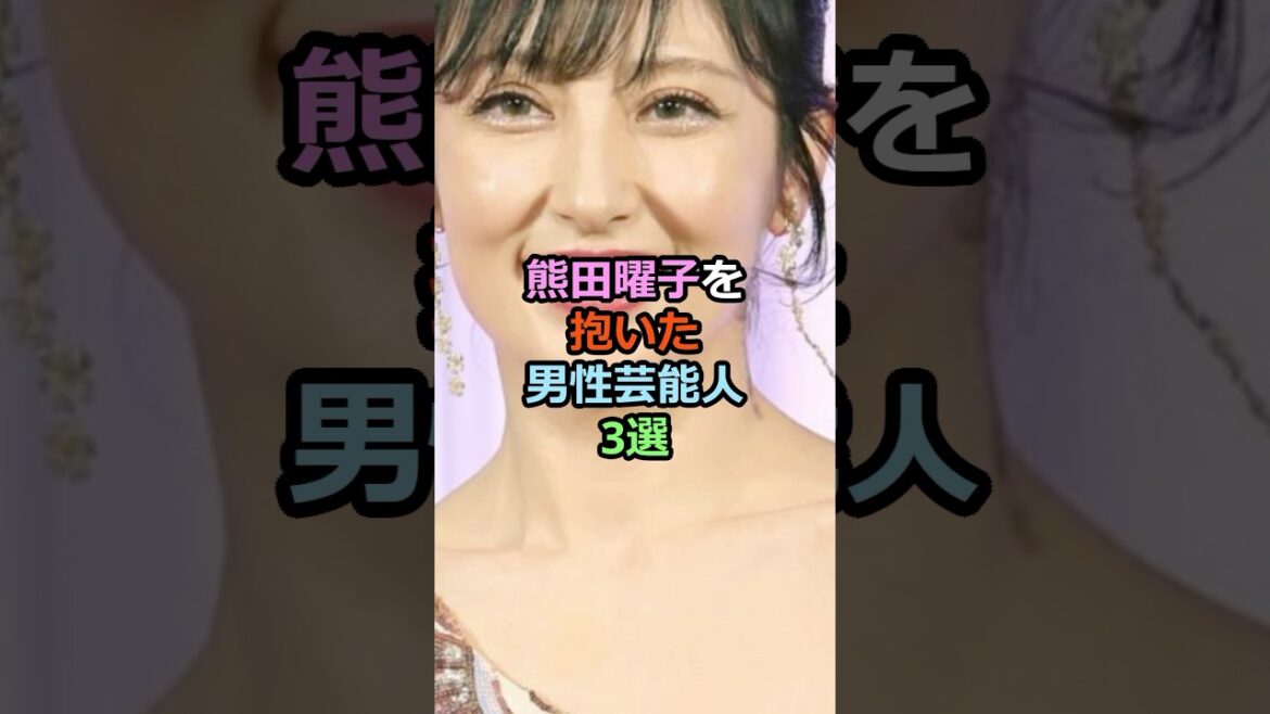 熊田曜子を抱いた男性芸能人3選