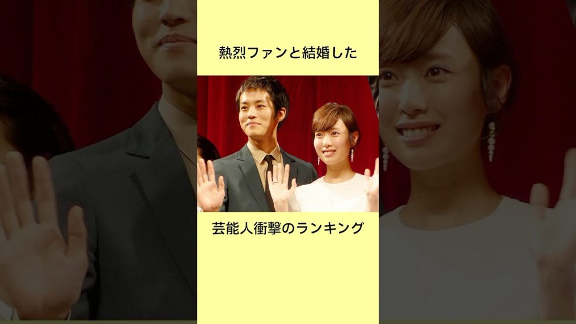 熱烈ファンと結婚した芸能人ランキング#芸能人の雑学 #峯岸みなみ #雑学 #衝撃の事実 #事実婚 #エピソード