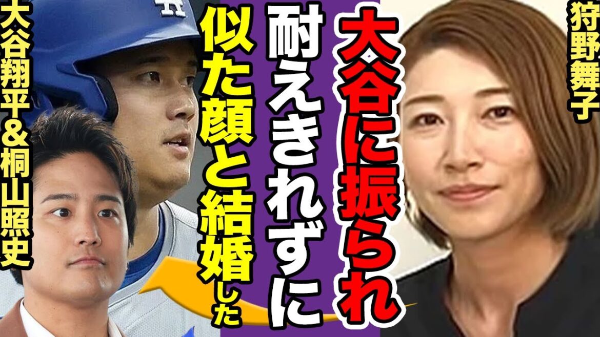 狩野舞子が旧ジャニ桐山照史と結婚も、『大谷翔平と破局』の過去か…大谷の元カノで玉砕していたという真相に驚きを隠せない！【プロ野球】【女子バレー】【スポーツ】