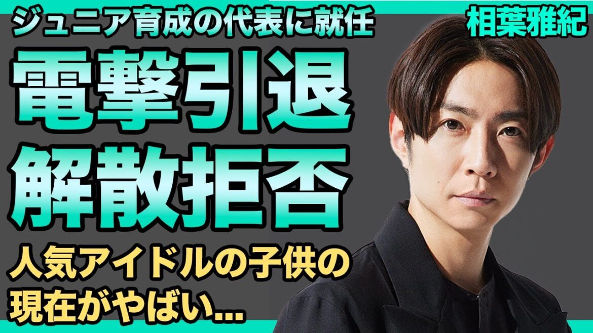 相葉雅紀が電撃引退を発表...ジュニア育成代表に就任で表舞台から消える真相に驚きを隠せない！国民的アイドル『嵐』として活躍したアイドルの子供の現在...5人で復活できない裏側に言葉を失う