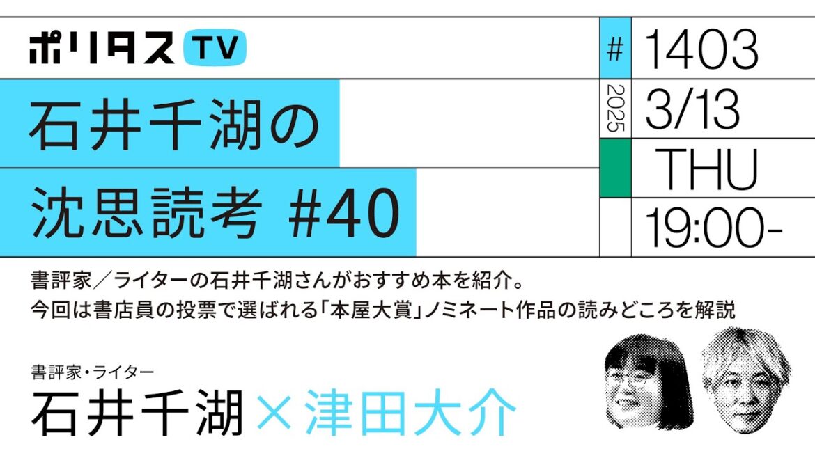 石井千湖の沈思読考 #40｜書評家／ライターの石井千湖さんがおすすめ本を紹介。今回は書店員の投票で選ばれる「本屋大賞」ノミネート作品の読みどころを解説（3/13）#ポリタスTV