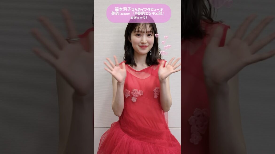 福本莉子さんにインタビュー♡忙しくても美肌の秘密は？#美容 #福本莉子 #お嬢と番犬くん