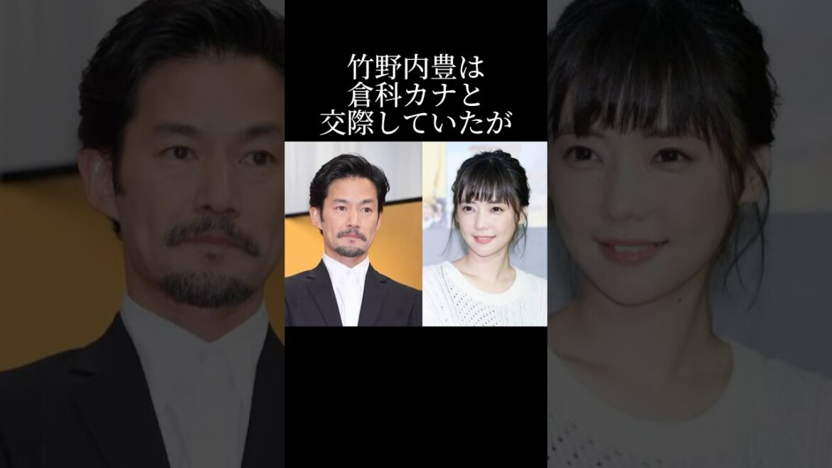 竹野内豊と倉科カナの交際秘話