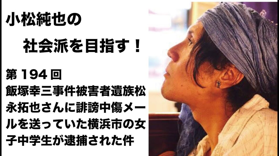第194回 飯塚幸三事件被害者遺族松永拓也さんに誹謗中傷メールを送っていた横浜市の女子中学生が逮捕された件