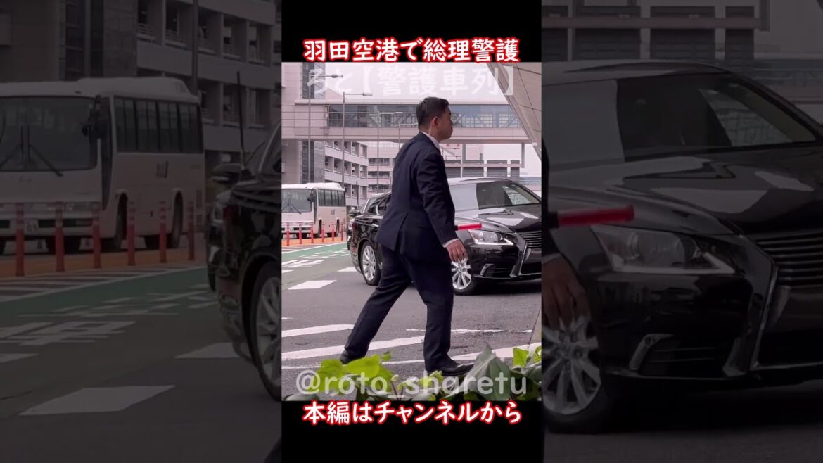 羽田空港に突如現れた岸田文雄内閣総理大臣警護車列！総理専用車のセンチュリーをLS警護車が守りながらカバーをして走行する！ #警護車列 #総理車列 #警護車 #警護 #SP箱乗り