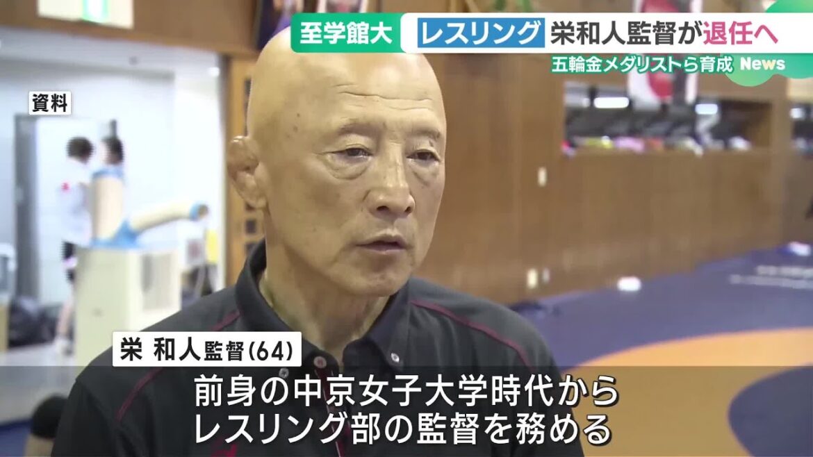至学館大学レスリング部・栄和人監督が今年度で退任　吉田沙保里さんなどメダリストを育成 (25/03/20 16:37)