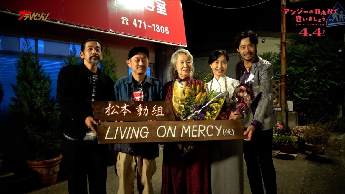 草笛光子、楽しい役柄に大満足で笑顔あふれるクランクアップ! 映画『アンジーのBARで逢いましょう』予告