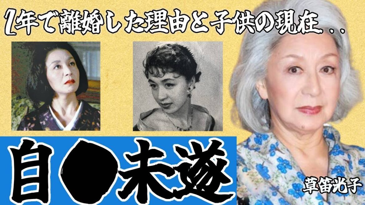 草笛光子が自●未遂の理由…耳が聞こえず、歩けなくなった現在に言葉を失う…『ミュージカル女優』の旦那・芥川也寸志との離婚理由や子供の現在に一同驚愕…！#俳優 #昭和 #芸能人