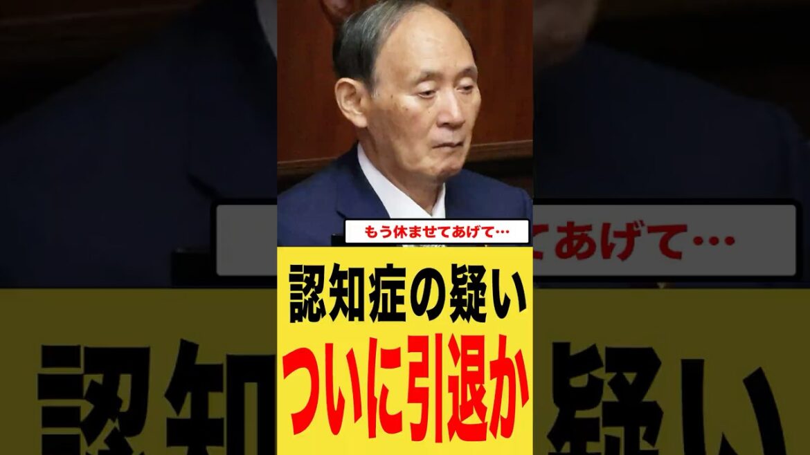 菅義偉氏、ついに政界引退か？噂と真相