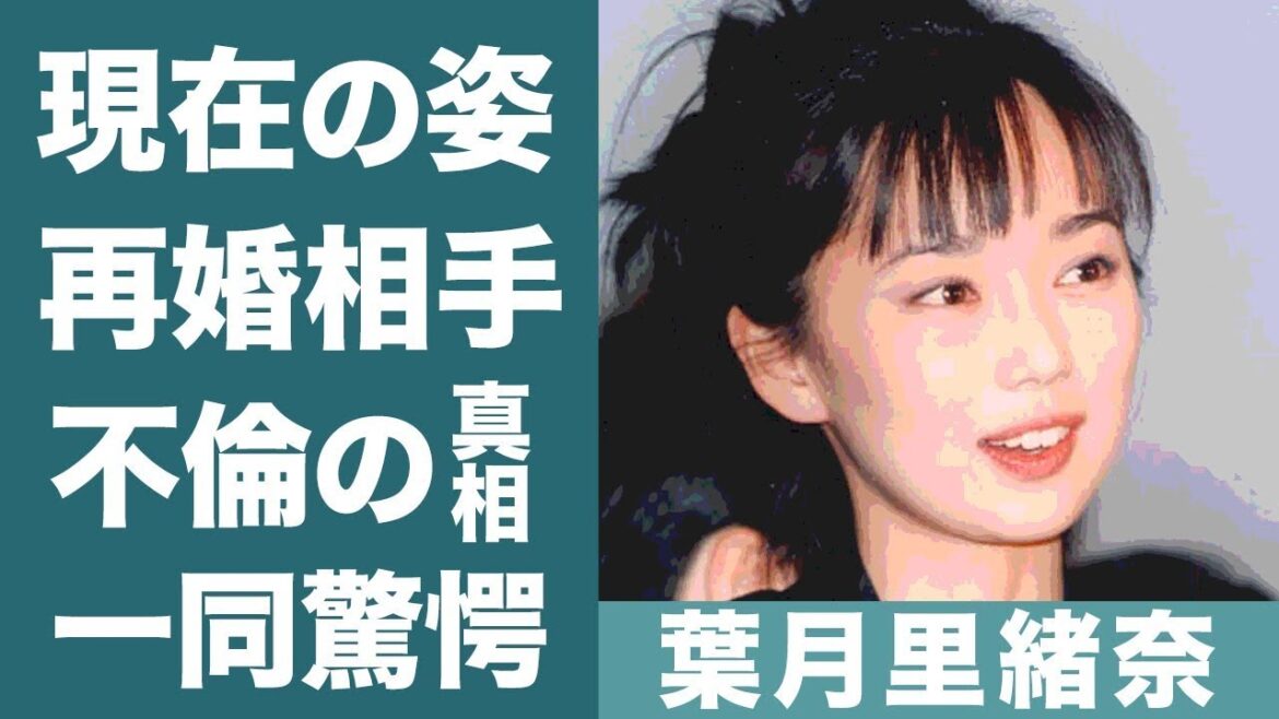 葉月里緒奈の現在の姿やイチローと結婚できなかった理由に一同驚愕…！『魔性の女』の17歳の子供の現在や真田裕之との不倫…再婚した旦那の正体に驚きを隠せない…！