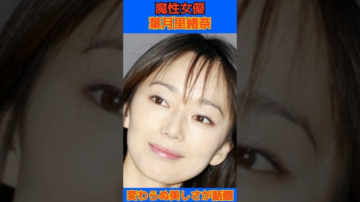 葉月里緒奈 「魔性の女」と呼ばれた女優　美人ママな近影「キレイ」「好きです」３度の結婚、改名も #葉月里緒奈 #魔性 #魔性の女