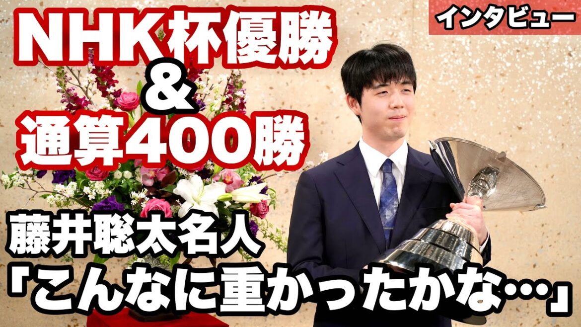 藤井聡太名人・竜王、NHK杯優勝＆400勝達成　勝ち星「スピードより最終的にどれだけ積み重ねられるか」＝北野新太撮影
