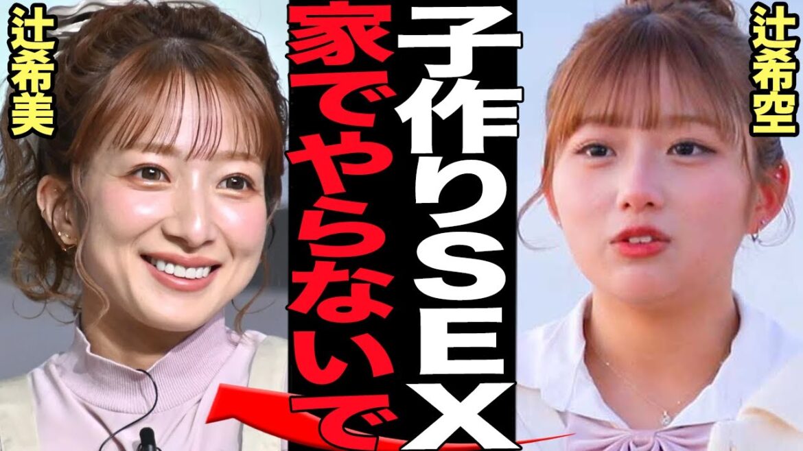 辻希空が辻希美の子作りに大激怒…家でも子供が居ても種まき受精に励んだ衝撃の真相に言葉を失う！！【芸能】