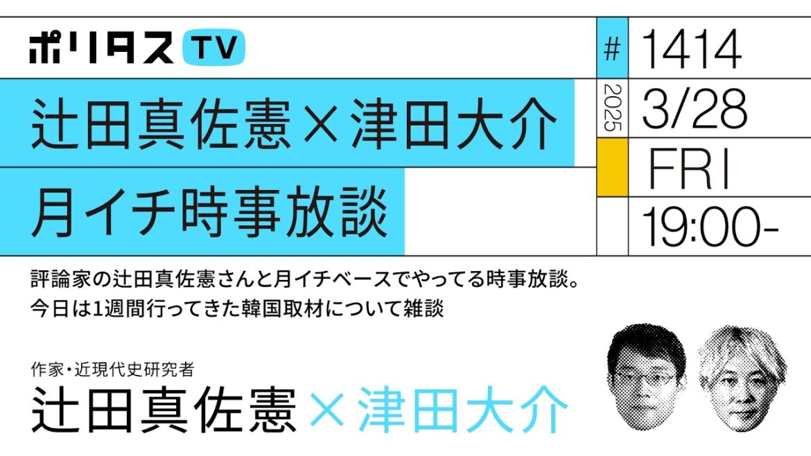 辻田真佐憲×津田大介｜月イチ時事放談｜評論家の辻田真佐憲さんと月イチベースでやってる時事放談。今日は1週間行ってきた韓国取材について雑談（3/28）