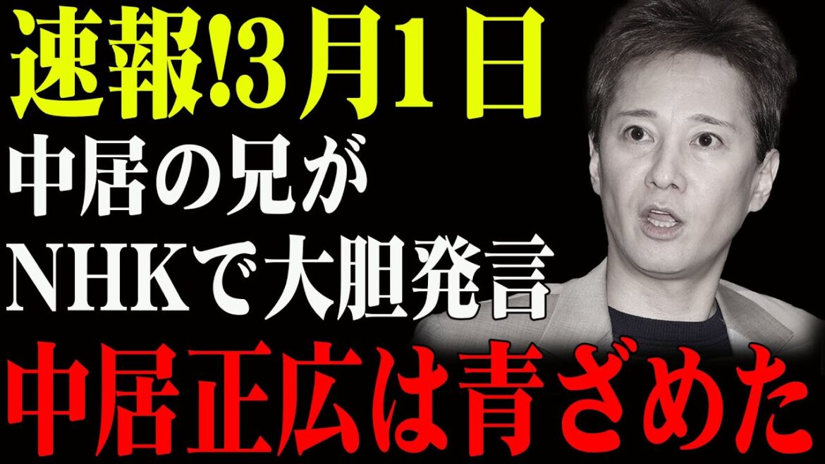 速報!2月28日...中居の兄が...NHKで大胆発言...中居正広は青ざめた