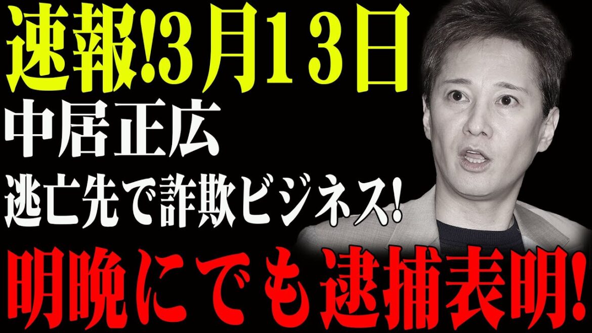 速報!3月13日...中居正広、逃亡先で詐欺ビジネス!？明晩にでも逮捕表明!